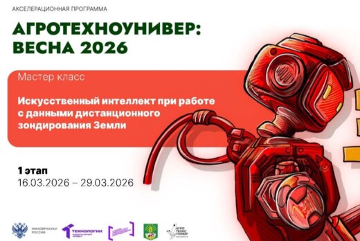# АгроТехноУнивер: Весна 2026 Мастер класс «ИИ при работе...