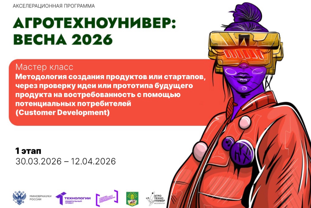 # АгроТехноУнивер: Весна 2026 Мастер класс «Customer Deve...