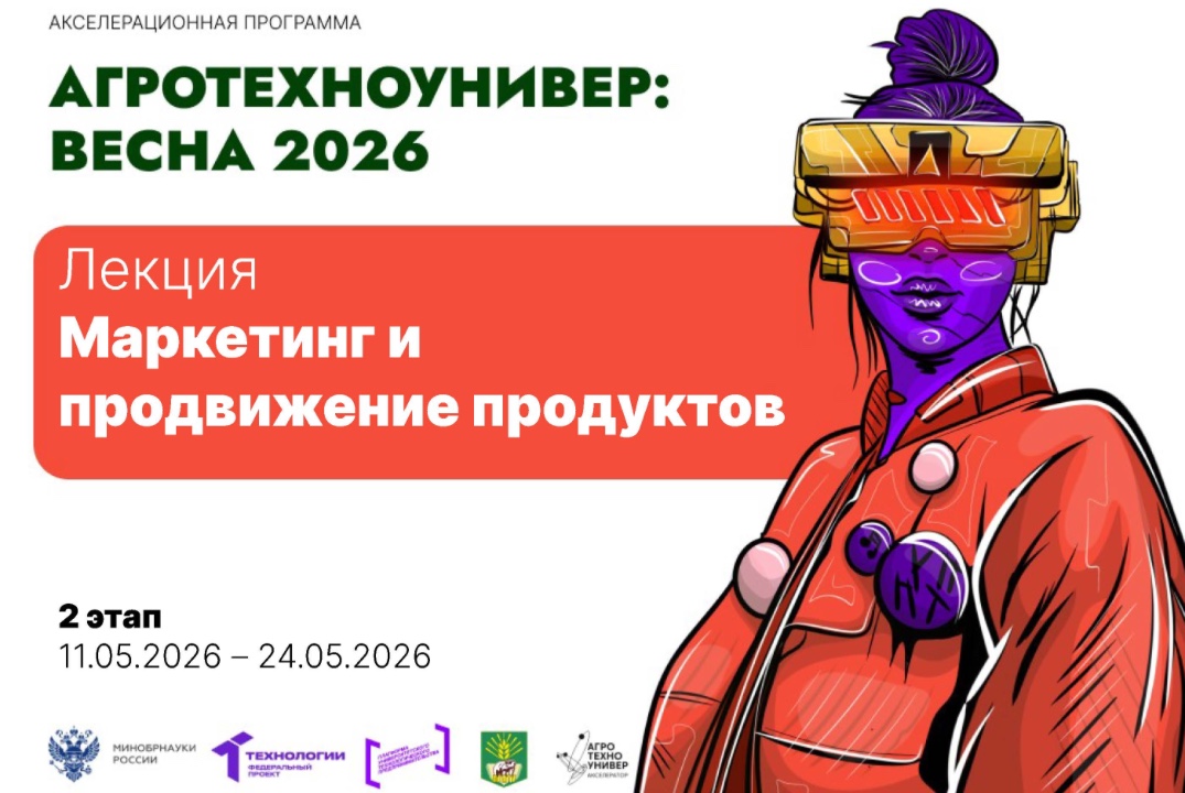 # АгроТехноУнивер: Весна 2026 Лекция «Маркетинг и продвиж...