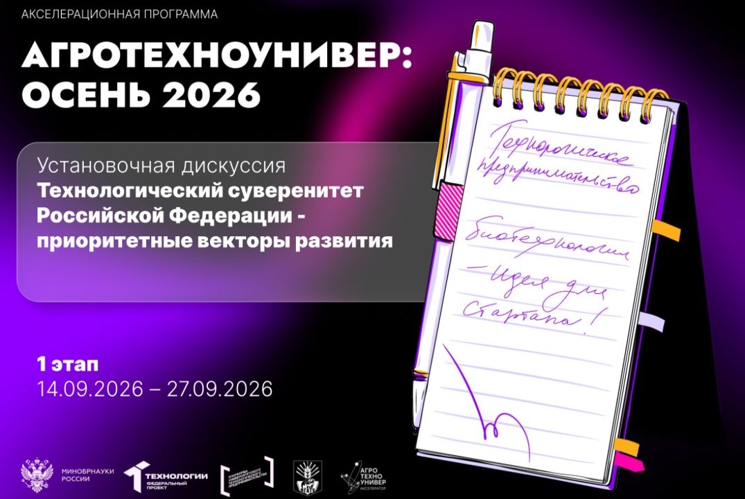 # АгроТехноУнивер: Осень 2026 Установочная дискуссия «Технологический суверенитет Российской Федерации»