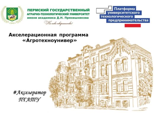 #Агротехноунивер Набор участников Акселерационной програм...