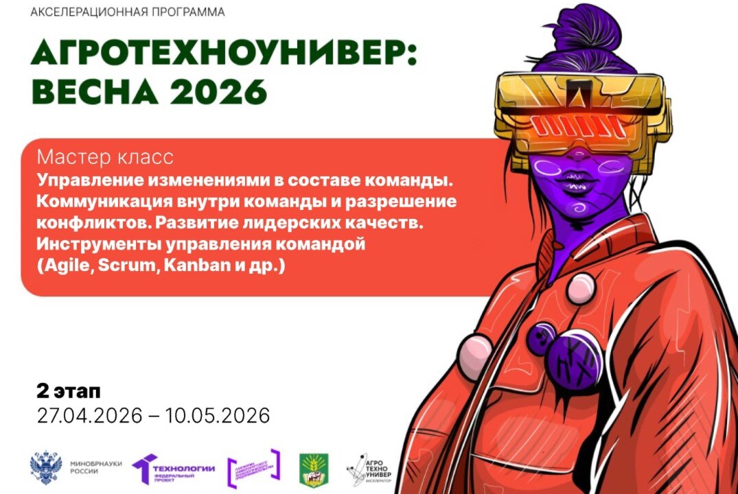 # АгроТехноУнивер: Весна 2026 Мастер класс «Управление изменениями в составе команды»
