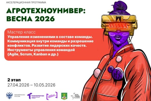 # АгроТехноУнивер: Весна 2026 Мастер класс «Управление из...