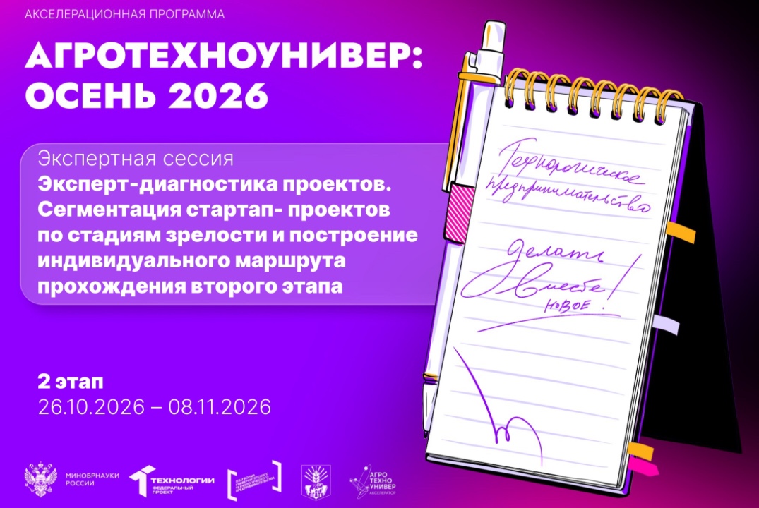# АгроТехноУнивер: Осень 2026 Экспертная сессия Эксперт-диагностика проектов