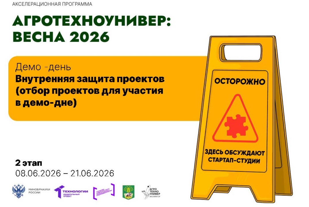 # АгроТехноУнивер: Весна 2026 Демо -день Внутренняя защита проектов