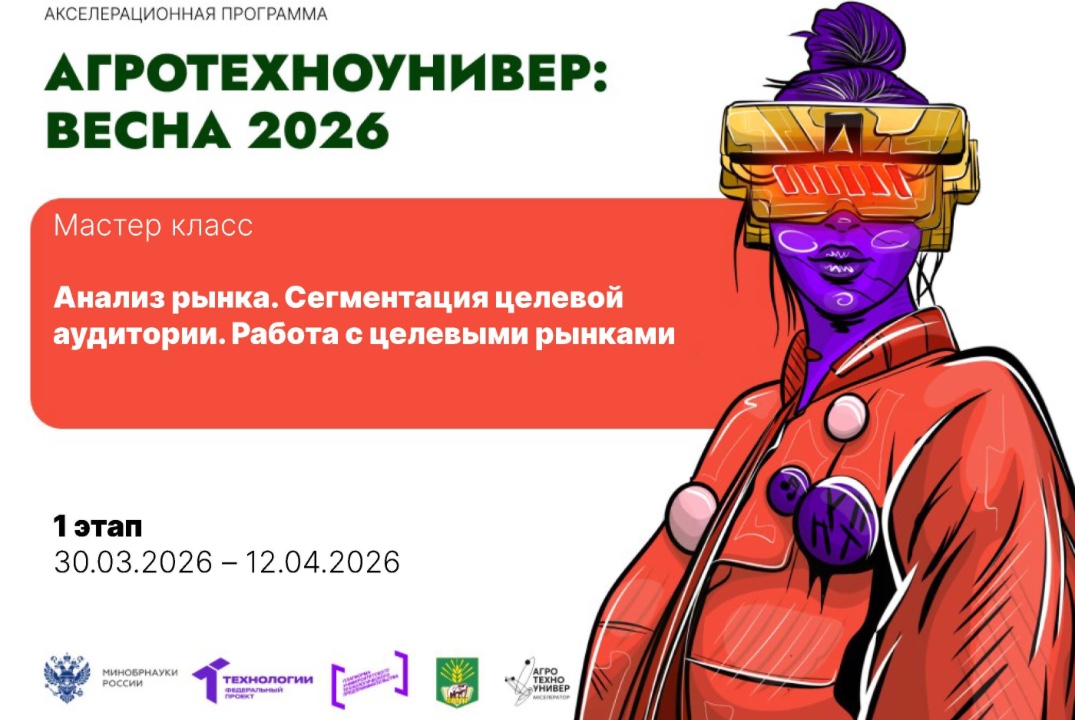 # АгроТехноУнивер: Весна 2026 Мастер класс «Анализ рынка. Сегментация целевой аудитории. Работа с целевыми рынками»