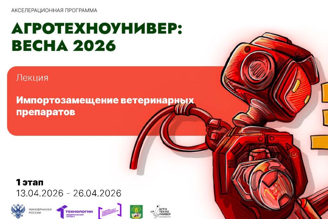 # АгроТехноУнивер: Весна 2026 Лекция «Импортозамещение ветеринарных препаратов»