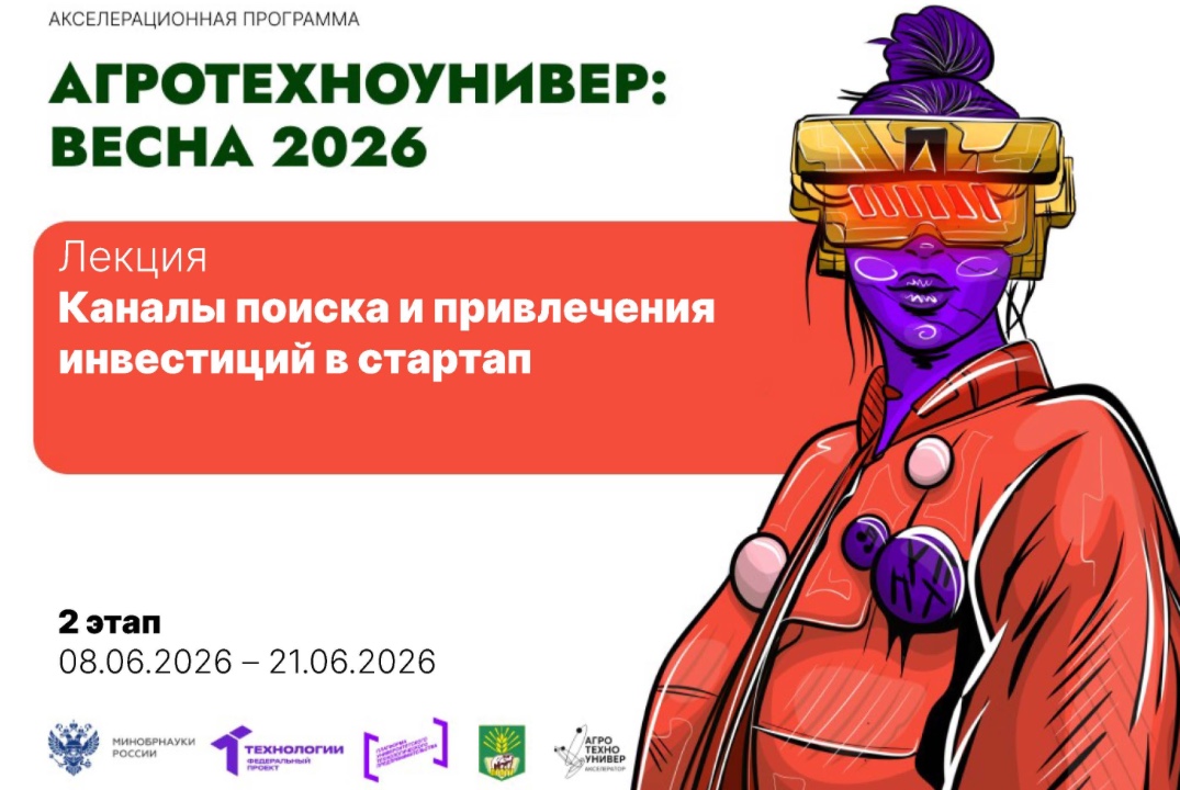 # АгроТехноУнивер: Весна 2026 Лекция «Каналы поиска и привлечения инвестиций в стартап»