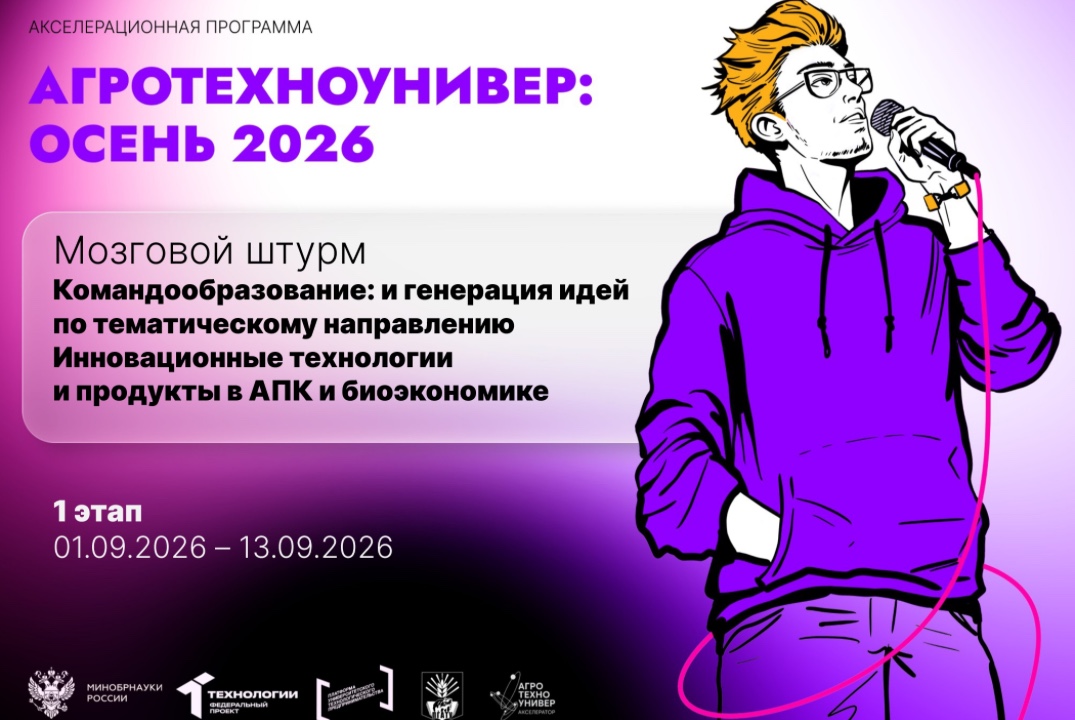 # АгроТехноУнивер: Осень 2026 Мозговой штурм «Командообразование: и генерация идей»