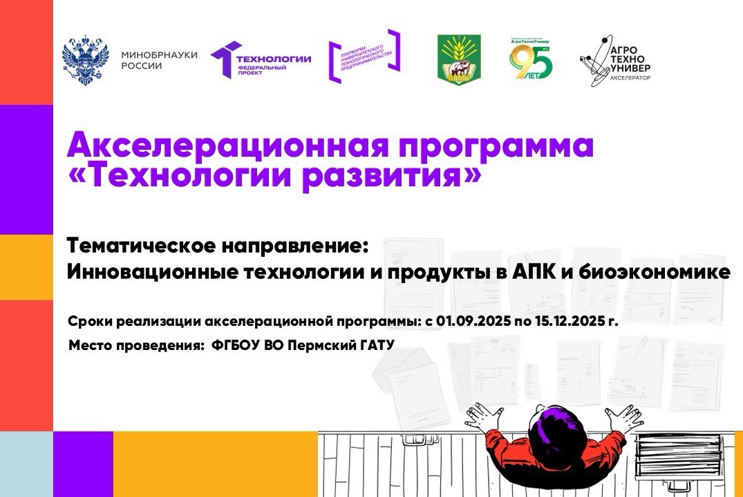#Акселерационная программа "Технологии развития" Набор уч...