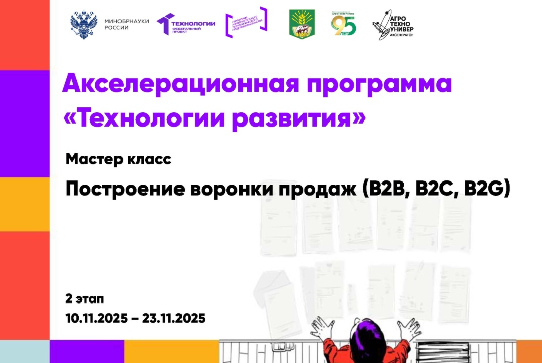 # Технологии развития Мастер класс «Построение воронки продаж (B2B, B2C, B2G)»