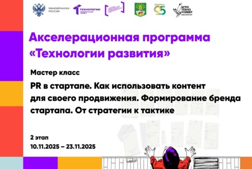 # Технологии развития Мастер-класс «PR в стартапе. Как ис...
