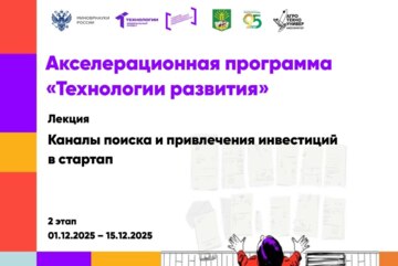 # Технологии развития Лекция «Каналы поиска и привлечения инвестиций в стартап»