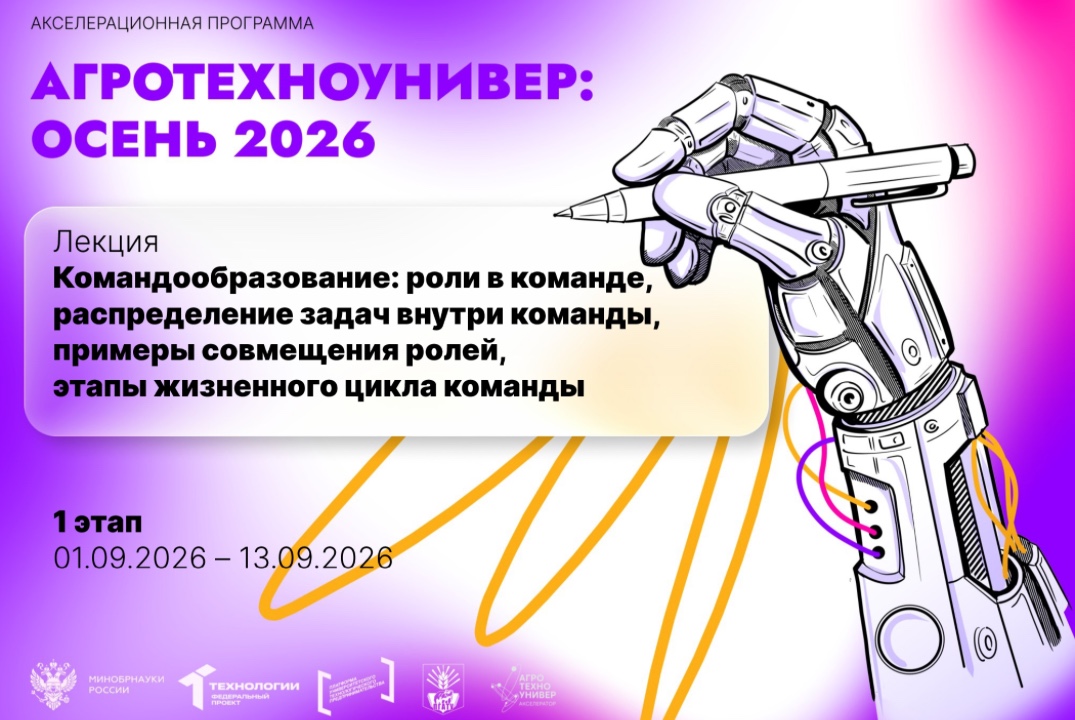 # АгроТехноУнивер: Осень 2026 Лекция «Командообразование: роли в команде, распределение задач внутри команды, примеры»
