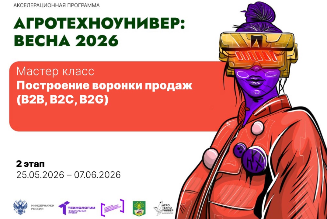 # АгроТехноУнивер: Весна 2026 Мастер класс «Построение во...