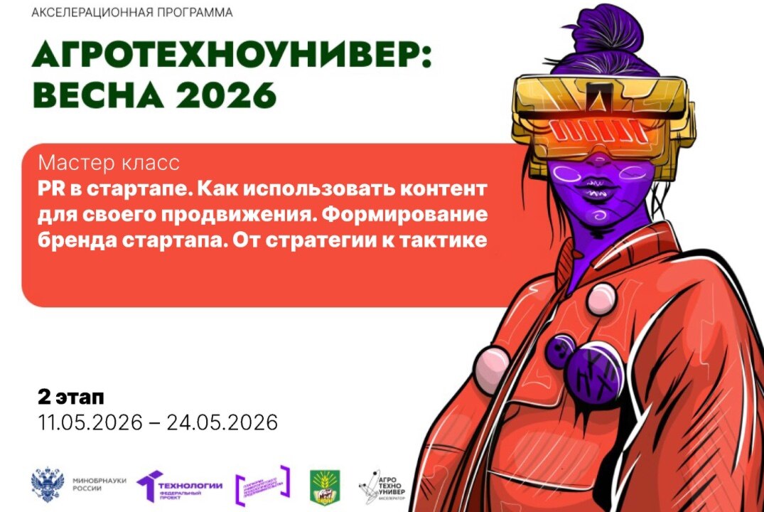 # АгроТехноУнивер: Весна 2026 Мастер-класс «PR в стартапе. Как использовать контент для своего продвижения»
