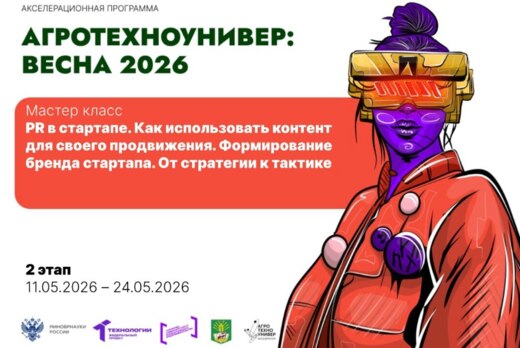 # АгроТехноУнивер: Весна 2026 Мастер-класс «PR в стартапе...