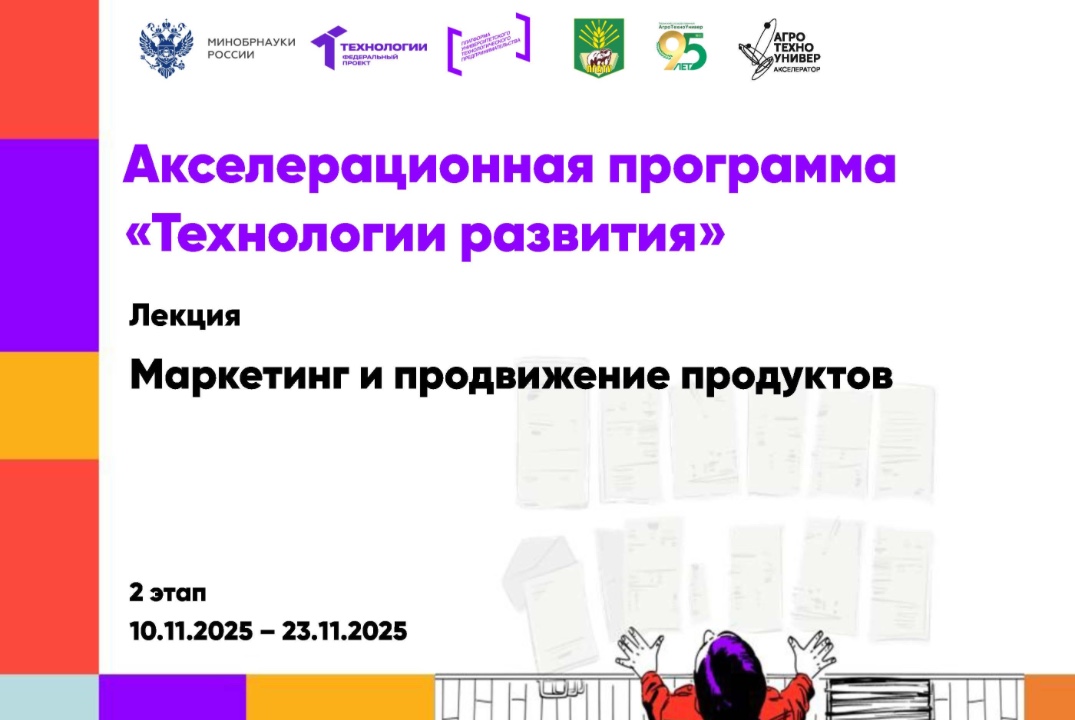 # Технологии развития Лекция «Маркетинг и продвижение продуктов»