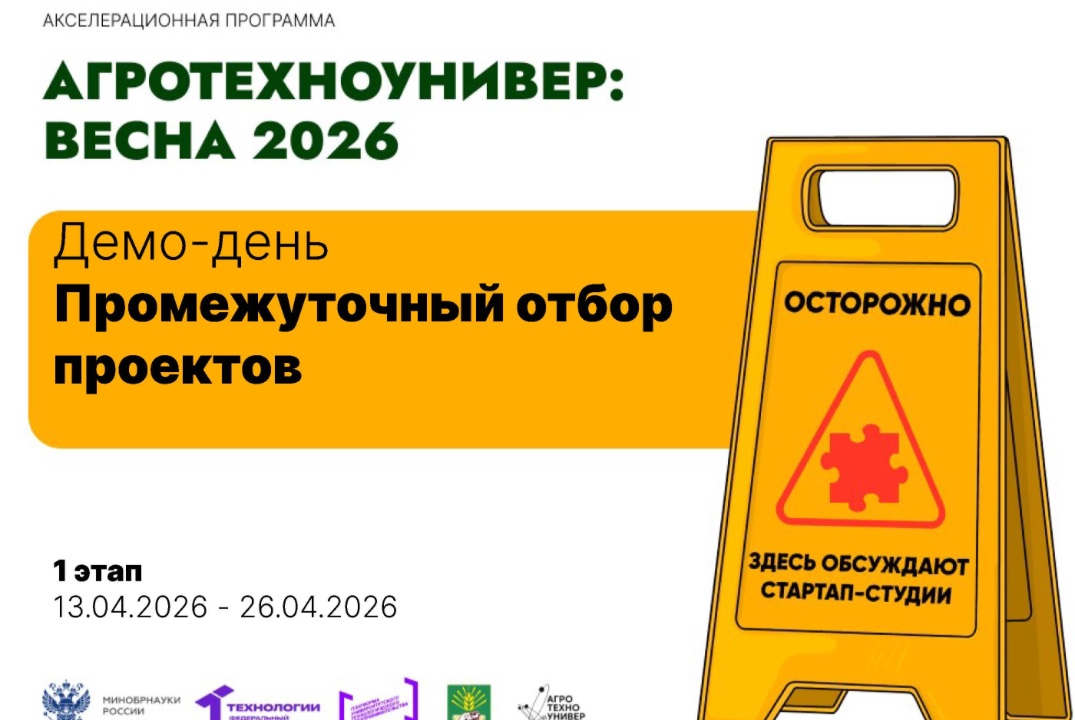 # АгроТехноУнивер: Весна 2026 Демо -день Промежуточный отбор проектов