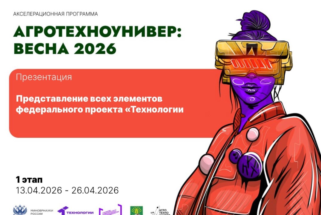 # АгроТехноУнивер: Весна 2026 Презентация «Представление всех элементов федерального проекта «Технологии»