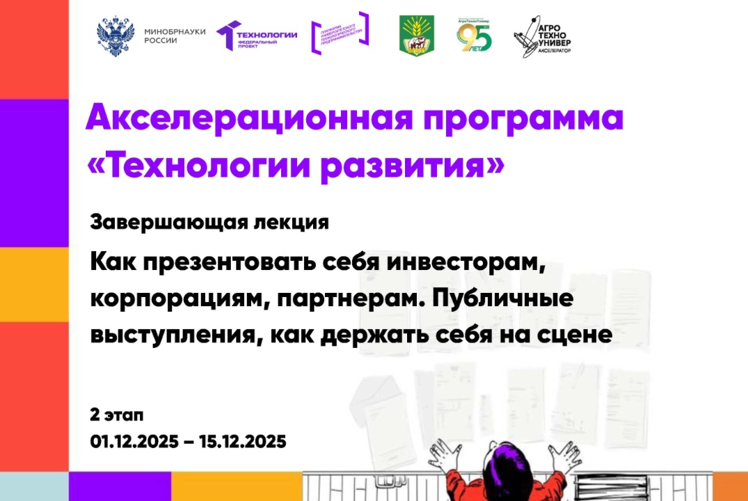 # Технологии развития Завершающая лекция «Как презентовать себя инвесторам, корпорациям, партнерам»