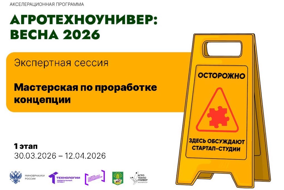 # АгроТехноУнивер: Весна 2026 Экспертная сессия «Мастерская по проработке концепции»