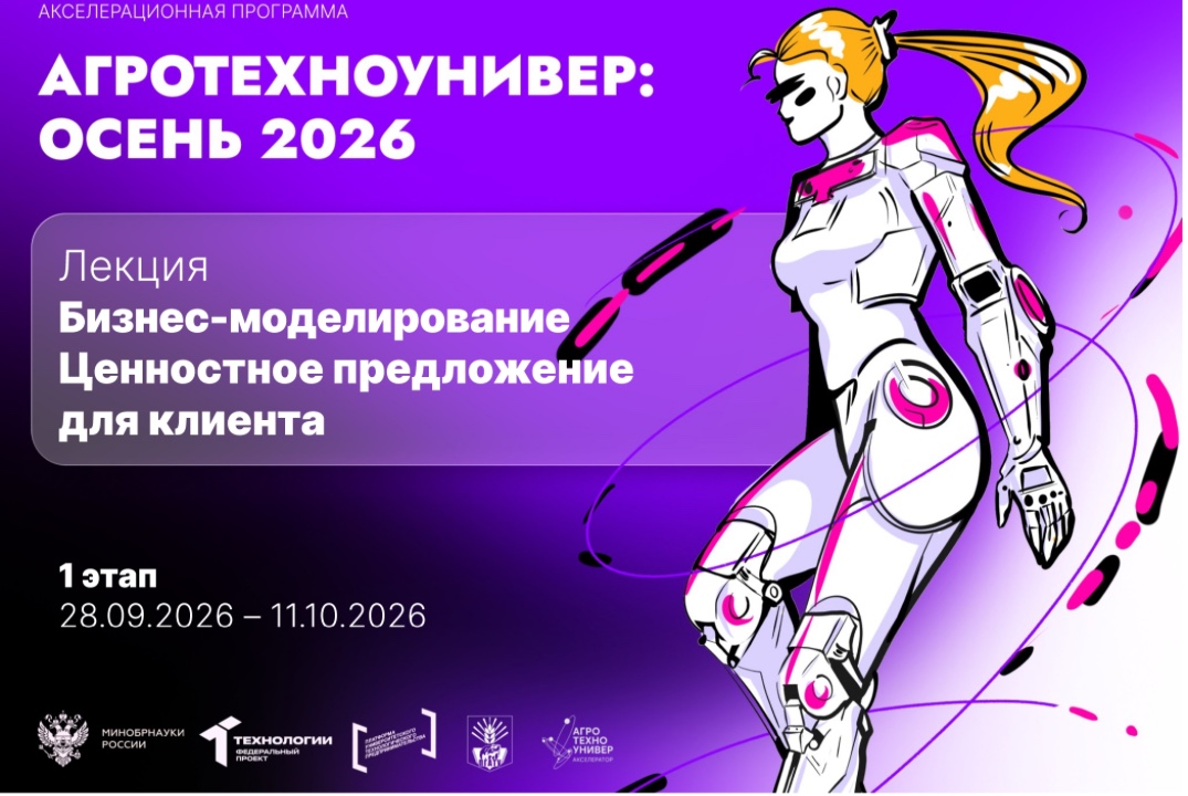 # АгроТехноУнивер: Осень 2026 Лекция «Бизнес-моделировани...