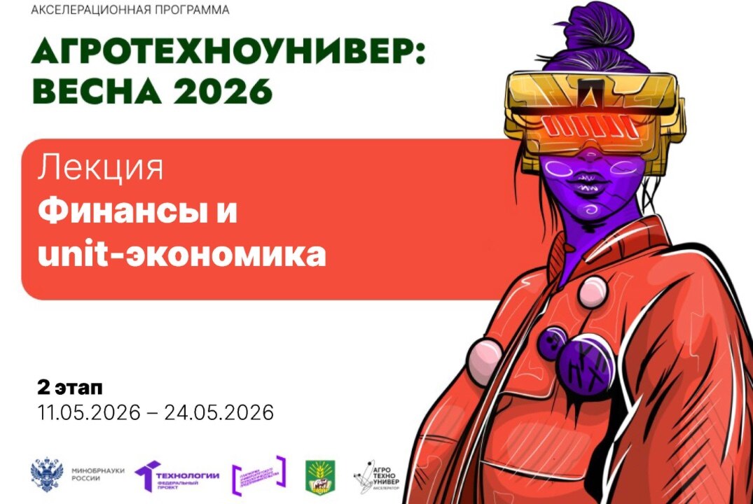 # АгроТехноУнивер: Весна 2026 Лекция «Финансы и unit-экономика»