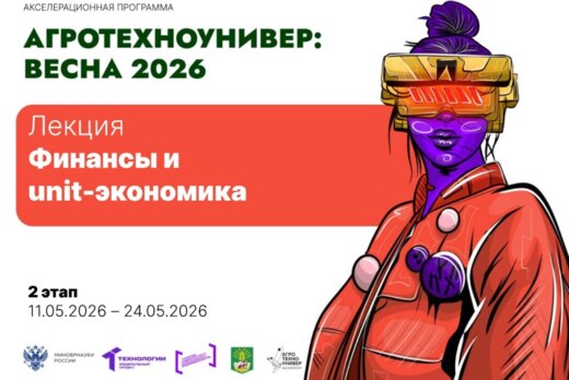 # АгроТехноУнивер: Весна 2026 Лекция «Финансы и unit-экон...