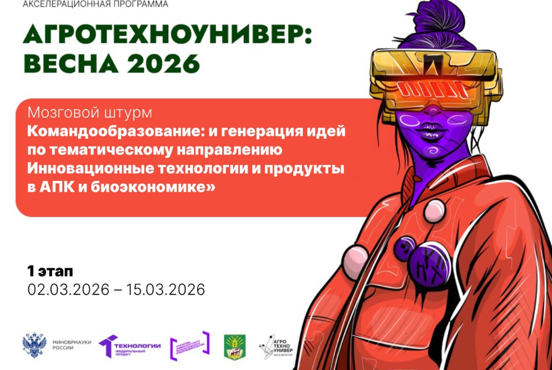 # АгроТехноУнивер: Весна 2026 Мозговой штурм «Командообразование: и генерация идей»
