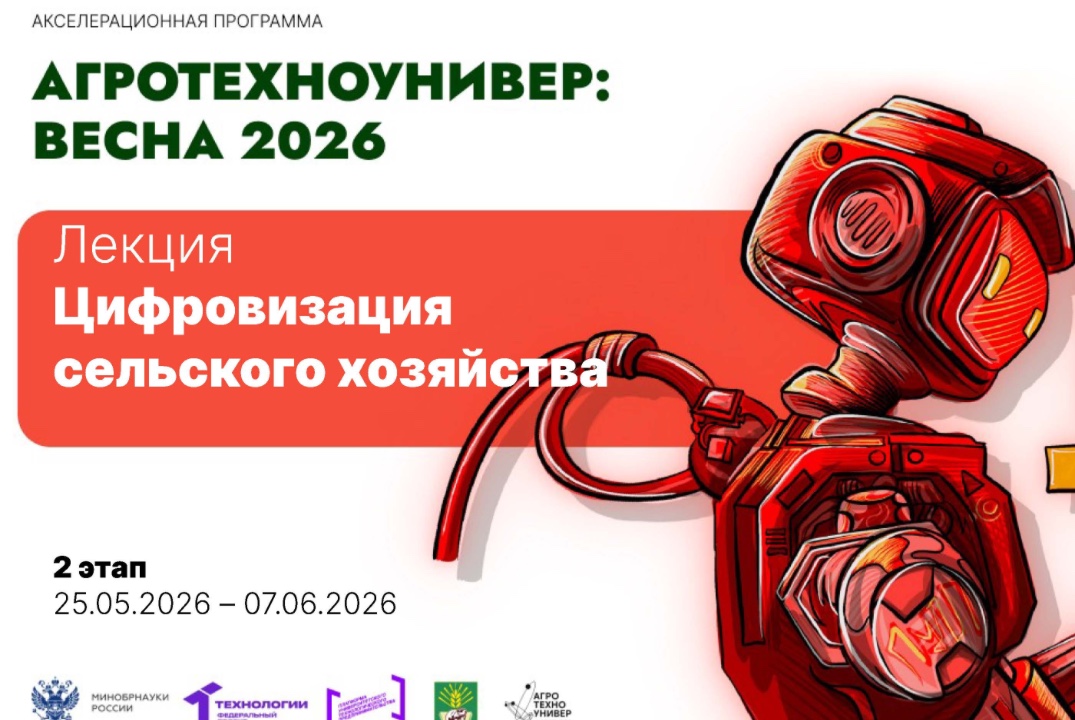 # АгроТехноУнивер: Весна 2026 Лекция «Цифровизация сельского хозяйства»