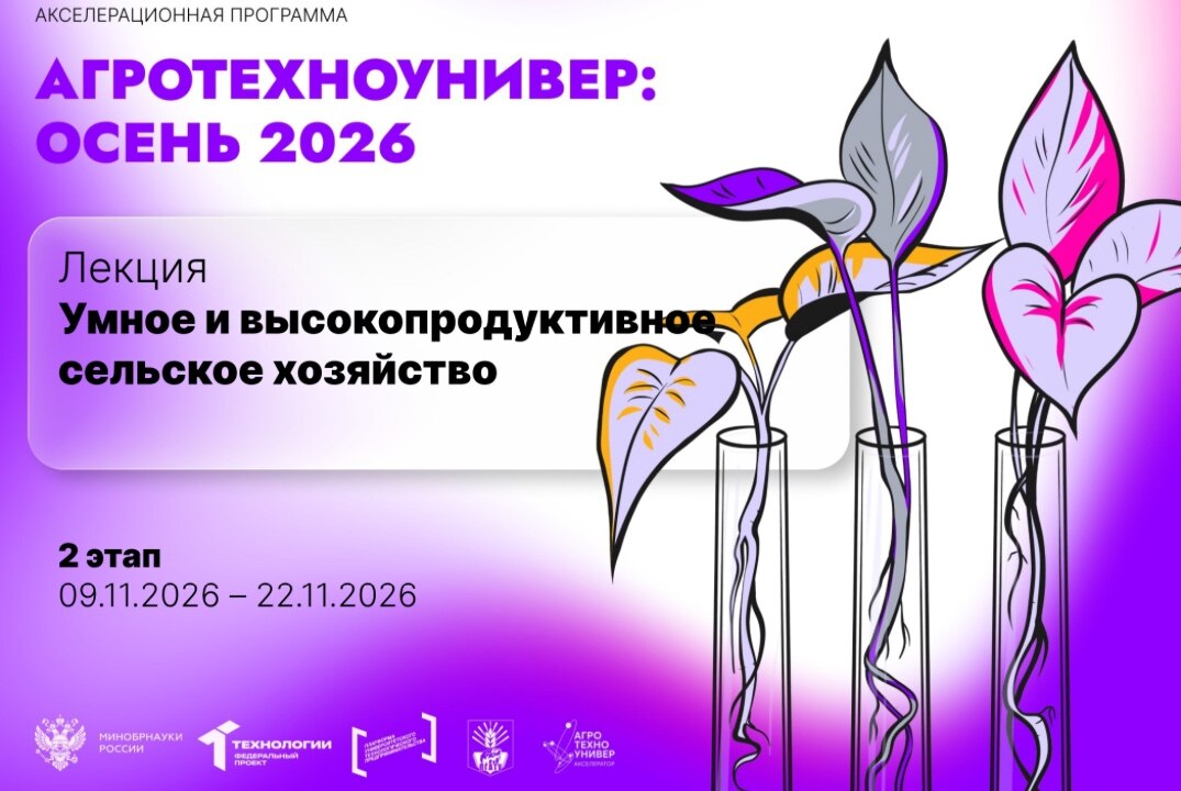 # АгроТехноУнивер: Осень 2026 Лекция «Умное и высокопродуктивное сельское хозяйство»