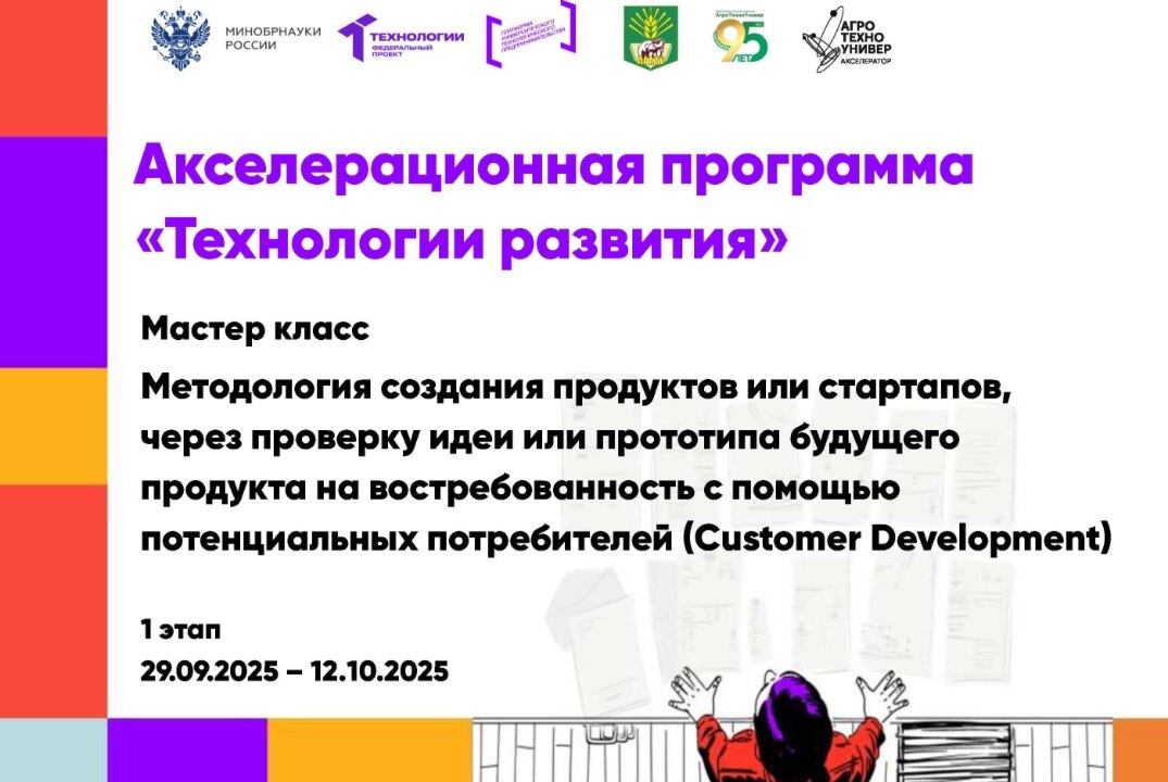 # Технологии развития Мастер класс «Customer Development - методология создания продуктов и стартапов»