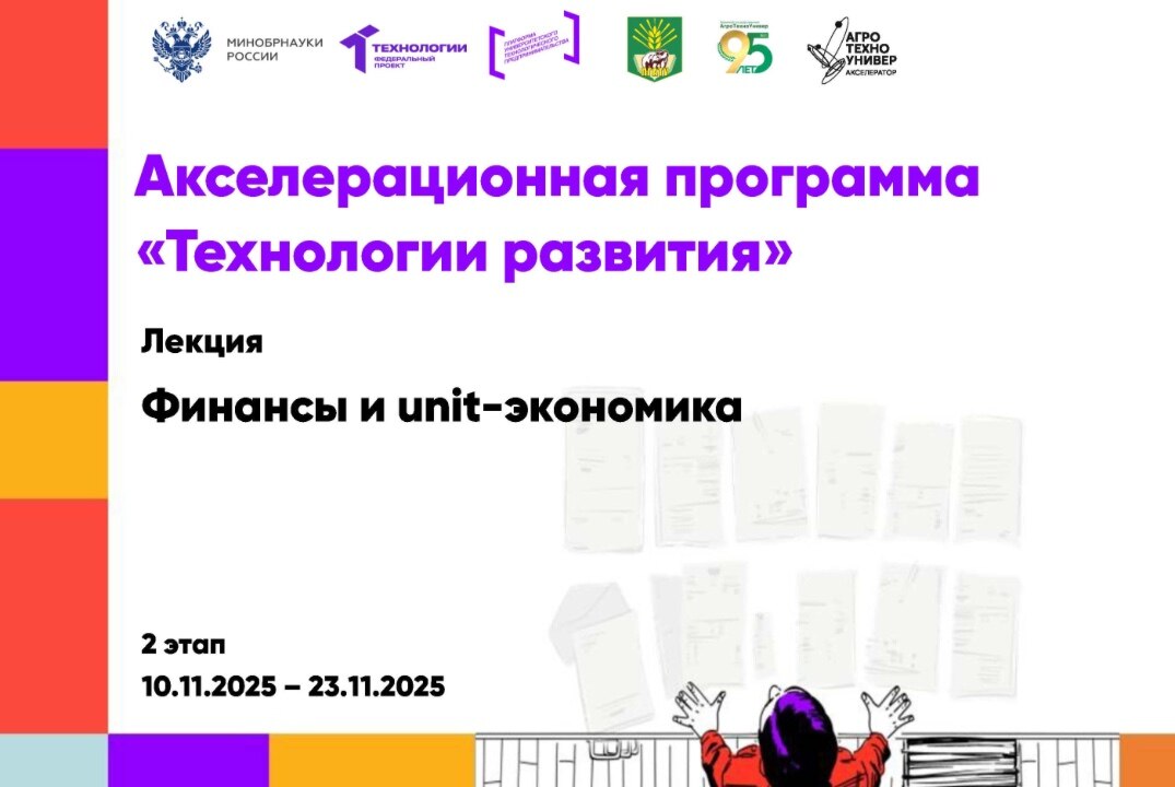 # Технологии развития Лекция «Финансы и unit-экономика»