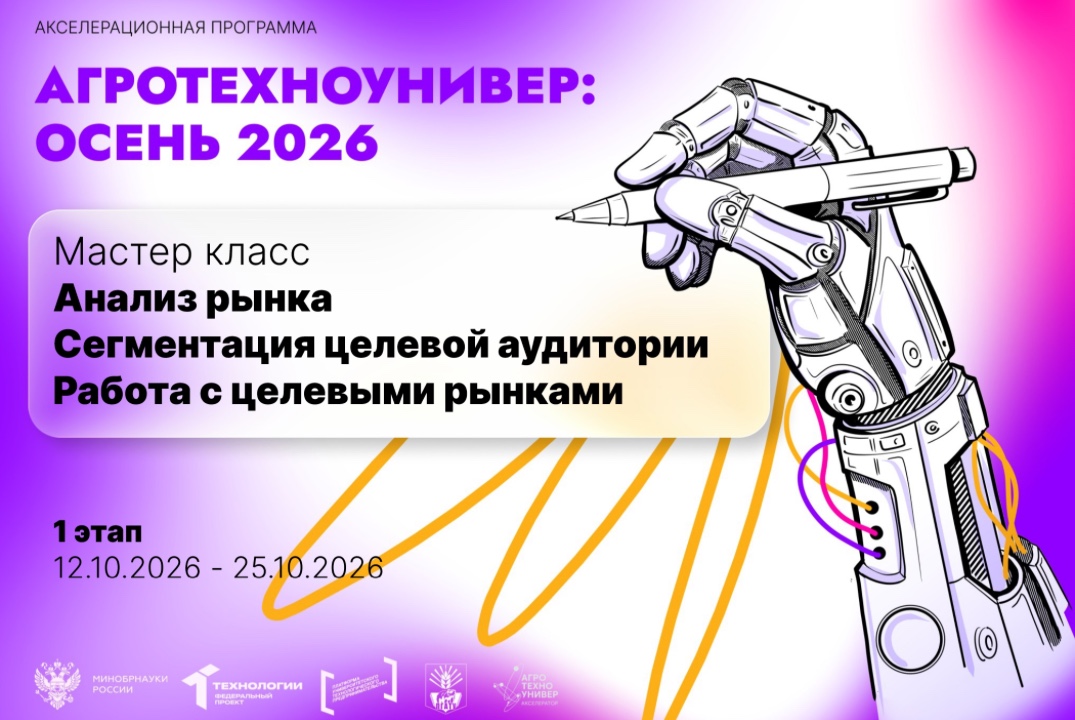 # АгроТехноУнивер: Осень 2026 Мастер класс «Анализ рынка....