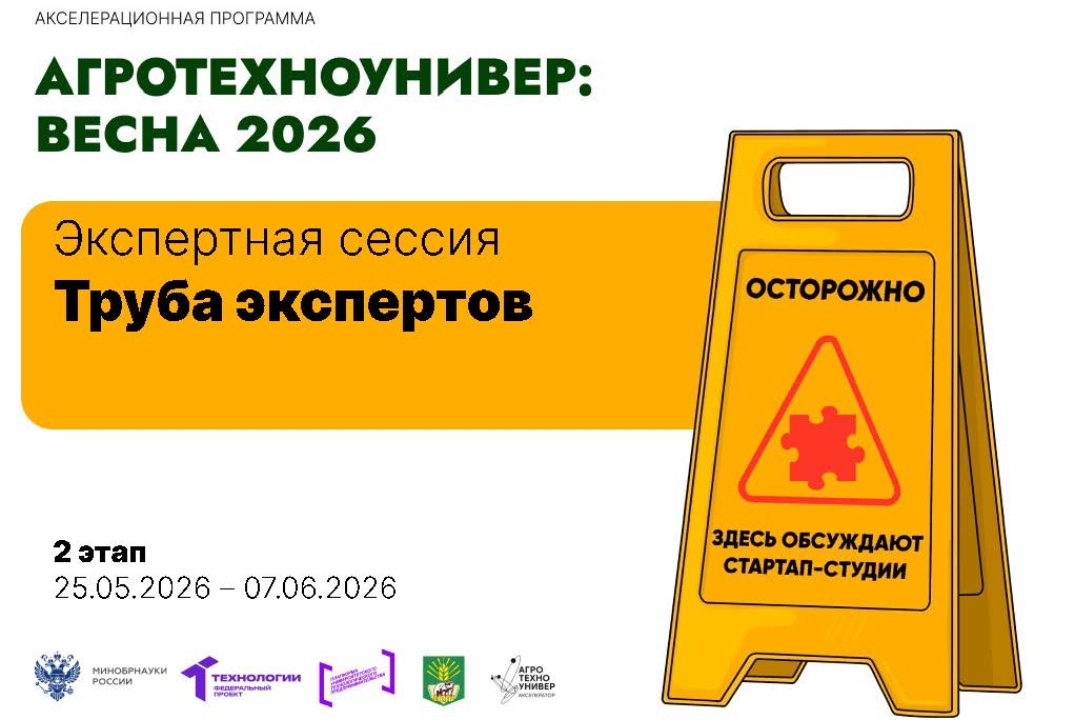 # АгроТехноУнивер: Весна 2026 Экспертная сессия «Труба экспертов»