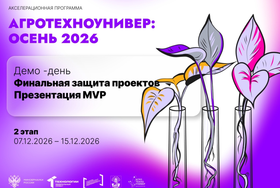 # АгроТехноУнивер: Осень 2026 Демо-день Финальная защита проектов. Презентация MVP.
