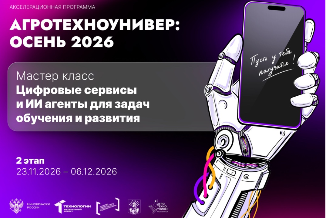 # АгроТехноУнивер: Осень 2026 Мастер класс «Цифровые сервисы и ИИ агенты для задач обучения и развития»