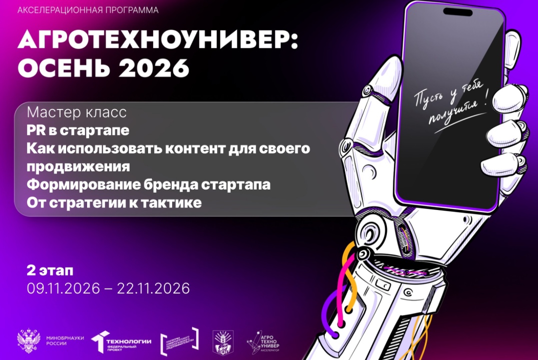 # АгроТехноУнивер: Осень 2026 Мастер-класс «PR в стартапе. Как использовать контент для своего продвижения»
