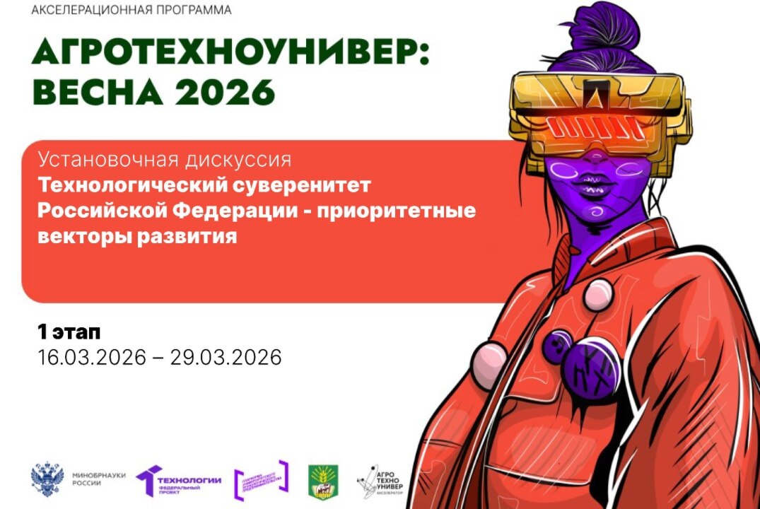 # АгроТехноУнивер: Весна 2026 Установочная дискуссия «Технологический суверенитет Российской Федерации»