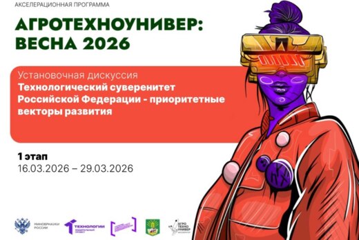 # АгроТехноУнивер: Весна 2026 Установочная дискуссия «Тех...