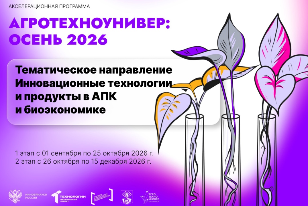 #Акселерационная программа «АгроТехноУнивер: Осень 2026» Набор участников