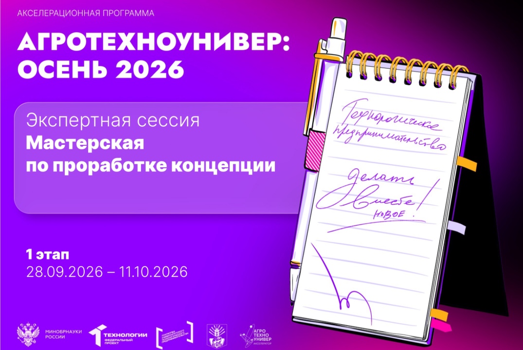# АгроТехноУнивер: Осень 2026 Экспертная сессия «Мастерская по проработке концепции»
