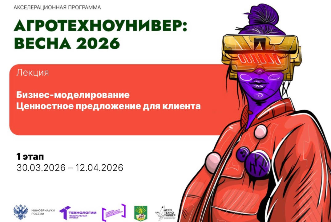 # АгроТехноУнивер: Весна 2026 Лекция «Бизнес-моделирование. Ценностное предложение для клиента»