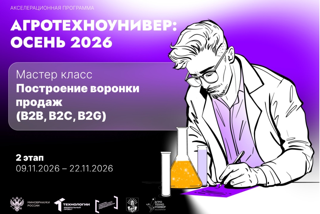 # АгроТехноУнивер: Осень 2026 Мастер класс «Построение воронки продаж (B2B, B2C, B2G)»
