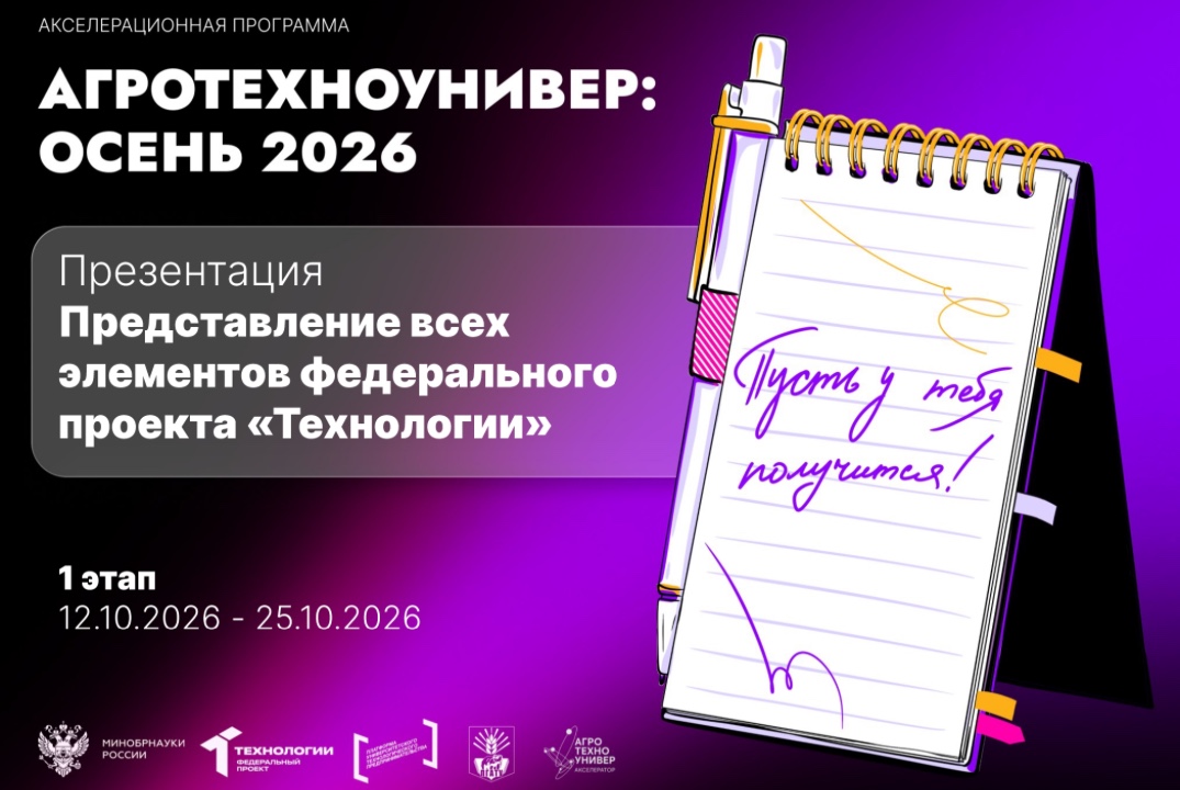 # АгроТехноУнивер: Осень 2026 Презентация «Представление всех элементов федерального проекта «Технологии»