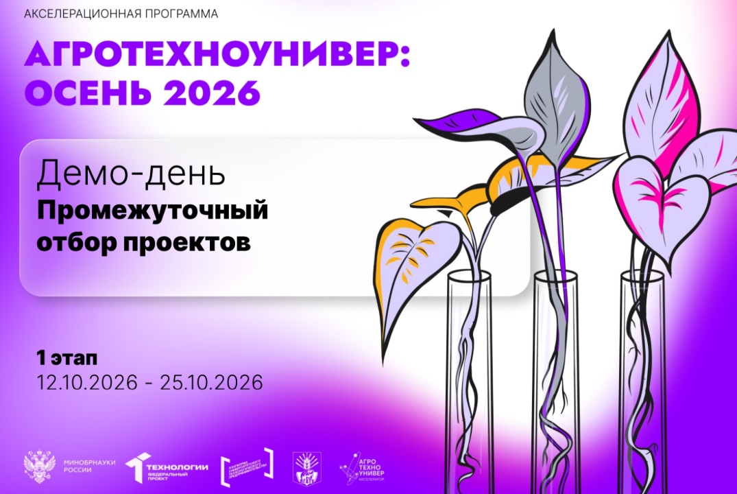 # АгроТехноУнивер: Осень 2026 Демо -день Промежуточный отбор проектов