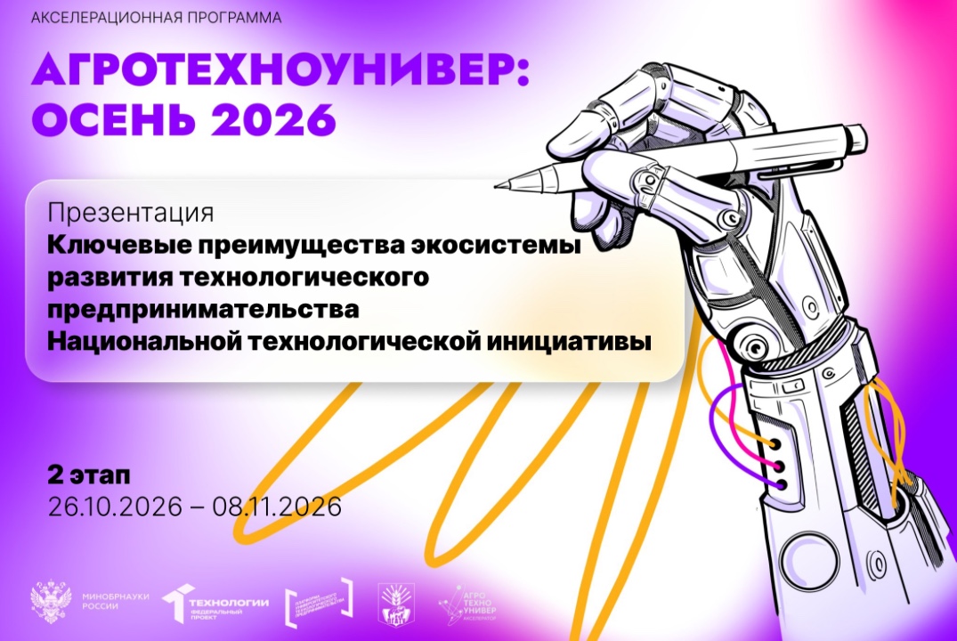 # АгроТехноУнивер:Осень2026 Презентация «Ключевые преимущества экосистемы развития технологического предпринимательства»