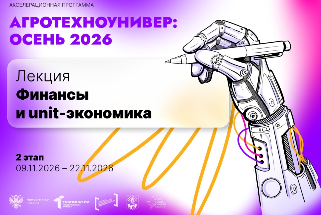 # АгроТехноУнивер: Осень 2026 Лекция «Финансы и unit-экон...