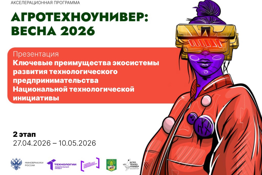 # АгроТехноУнивер: Весна 2026 Презентация «Преимущества экосистемы развития технологического предпринимательства»